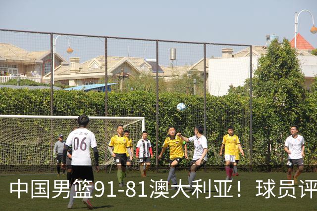 中国男篮91-81澳大利亚！球员评分：5人满分，5人良好，2人不合格